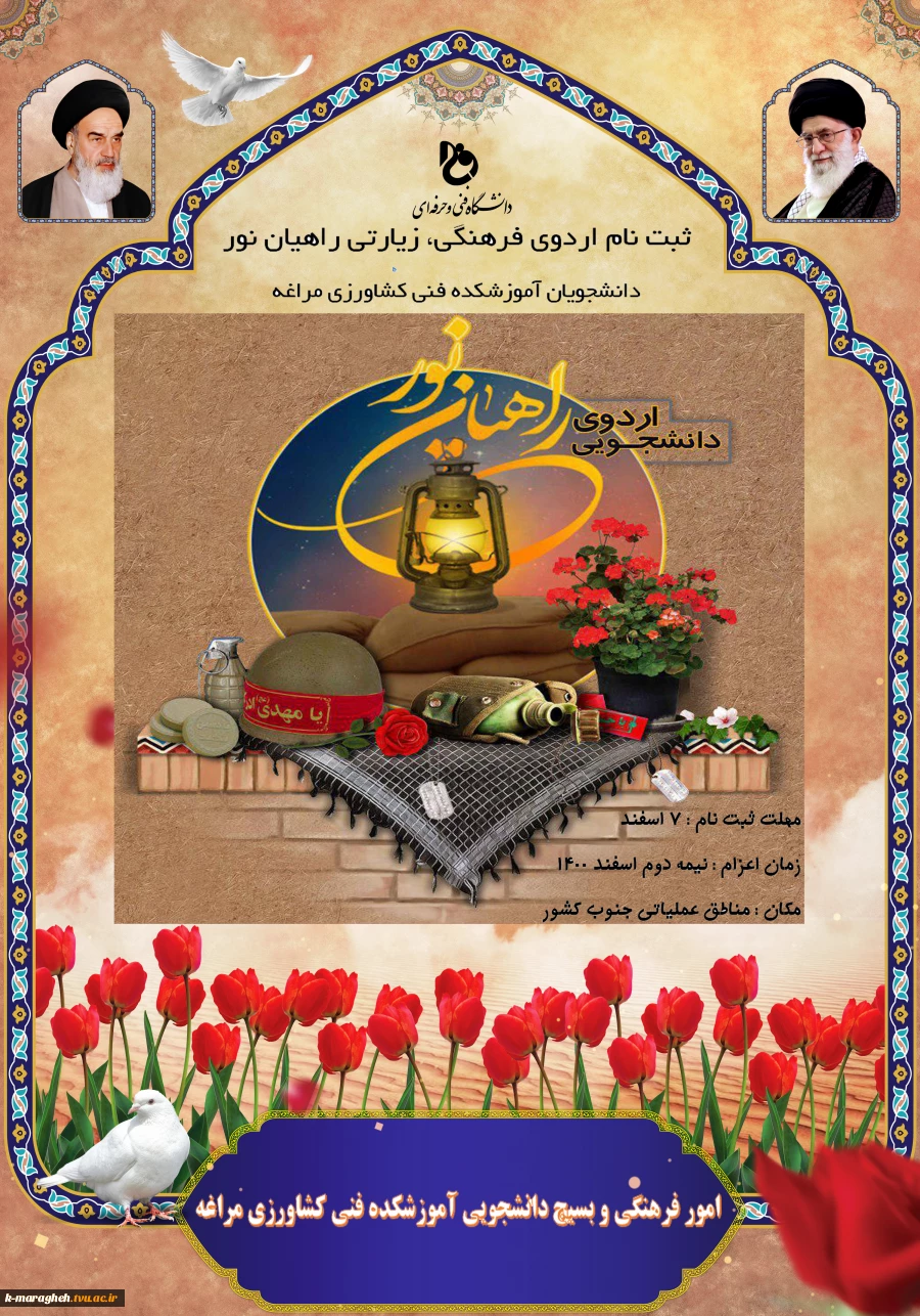 ثبت نام اردوی فرهنگی زیارتی دانشجویان آموزشکده فنی کشاورزی مراغه آغاز شد.
 2