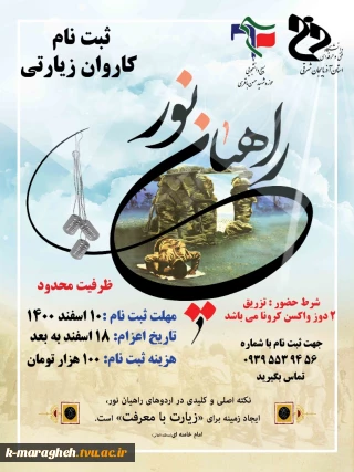 ثبت نام اردوی فرهنگی زیارتی دانشجویان آموزشکده فنی کشاورزی مراغه آغاز شد.