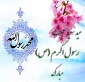 عید سعید مبعث، آغاز راه رستگاری و طلوع تابنده مهر هدایت و عدالت، مبارک