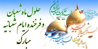 فرا رسیدن ماه شعبان مبارک 2