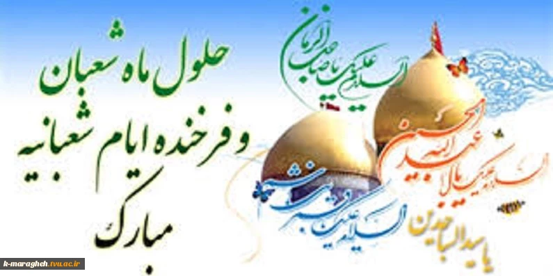 فرا رسیدن ماه شعبان مبارک 2
