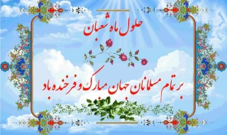 فرا رسیدن ماه شعبان مبارک
