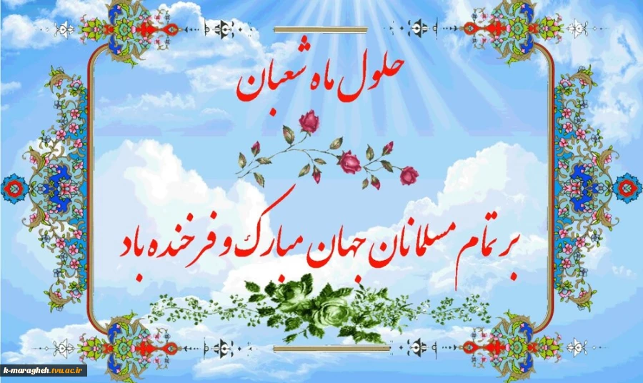 فرا رسیدن ماه شعبان مبارک 2