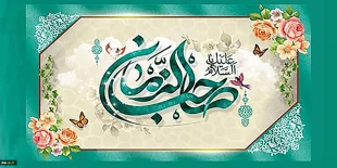 میلاد امام زمان بر شما مبارک 3