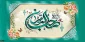 میلاد امام زمان بر شما مبارک