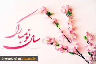عید نوروز بر شما مبارک باد 2