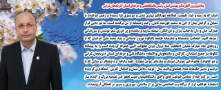 پیام نوروزی آقای دکتر بهشتی اصل ریاست دانشگاه فنی و حرفه ای استان آذربایجان شرقی