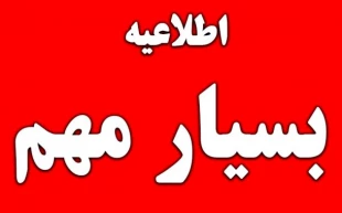 اطلاعیه پیش ثبت نام دانشجویان متقاضی خوابگاه دانشجویی 2
