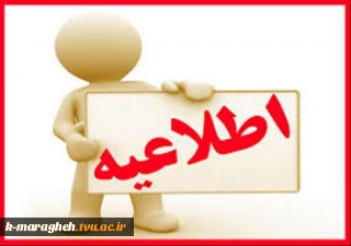 اطلاعیه مهم