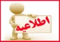 اطلاعیه مهم
