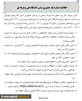 اطلاعیه مهم در خصوص حضوری شدن دانشگاه فنی و حرفه ای