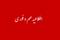 لیست تخصیص خوابگاه