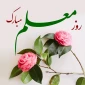 روز معلم بر معلمان و استادان بزرگوار مبارکباد