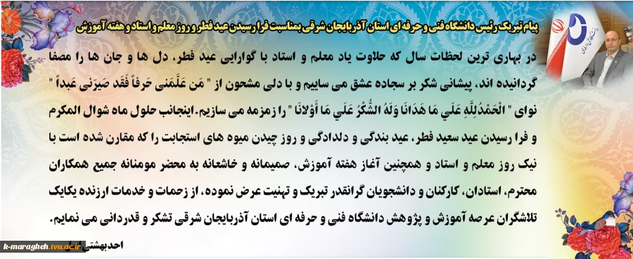پیام تبریک ریاست دانشگاه فنی و حرفه ای استان آذربایجان شرقی بمناسبت فرا رسیدن عید فطر و روز معلم 2