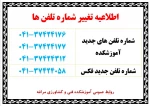 اطلاعیه تغییر شماره تلفن های آموزشکده 2