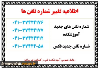 اطلاعیه تغییر شماره تلفن های آموزشکده