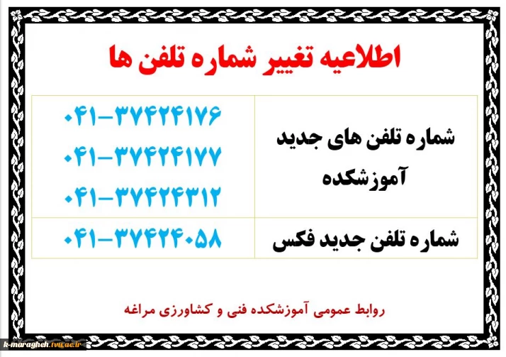 اطلاعیه تغییر شماره تلفن های آموزشکده