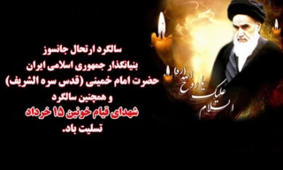 رحلت امام خمینی «ره» تسلیت باد