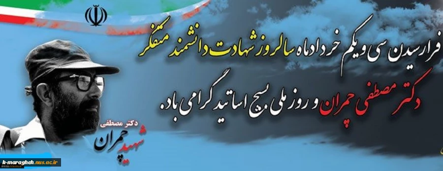 سالروز شهادت سردار رشید اسلام دکتر مصطفی چمران و روز بسیج اساتید گرامی باد
 2