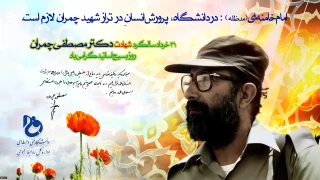 سالروز شهادت سردار رشید اسلام دکتر مصطفی چمران و روز بسیج اساتید گرامی باد