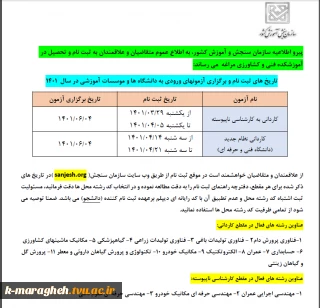 اطلاعیه مهم سازمان سنجش و آموزش کشور در خصوص ثبت نام و تحصیل در آموزشکده فنی و کشاورزی مراغه