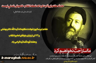 هفتم تیر سالروز شهادت مظلومانه آیت الله دکتر بهشتی و ۷۲ تن از یاران باوفای امام و انقلاب و هفته قوه قضائیه گرامی باد