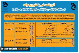 پذیرش دانشجو در مقطع کاردانی و  کارشناسی ناپیوسته دوره روزانه دانشکده فنی و کشاورزی مراغه در سال 1401