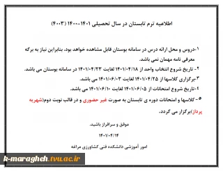 اطلاعیه ترم تابستان در سال تحصیلی 1401-1400