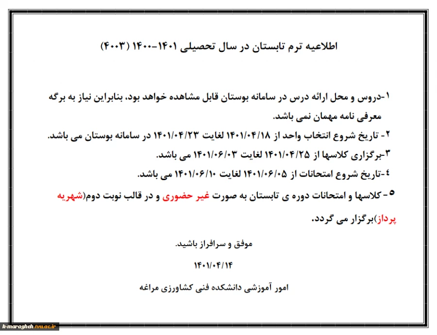 اطلاعیه ترم تابستان در سال تحصیلی 1401-1400 2