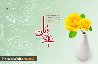 عید قربان، عید فداکاری، ایثار، قربانی، اخلاص و عشق و بندگی مبارک