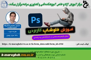 برگزاری دوره  آموزش های آزاد و خاص آموزشکده فنی و کشاورزی مراغه  4