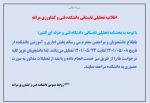 اطلاعیه تعطیلی دانشکده 2