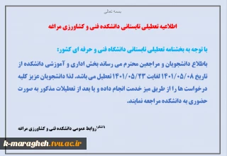 اطلاعیه تعطیلی دانشکده