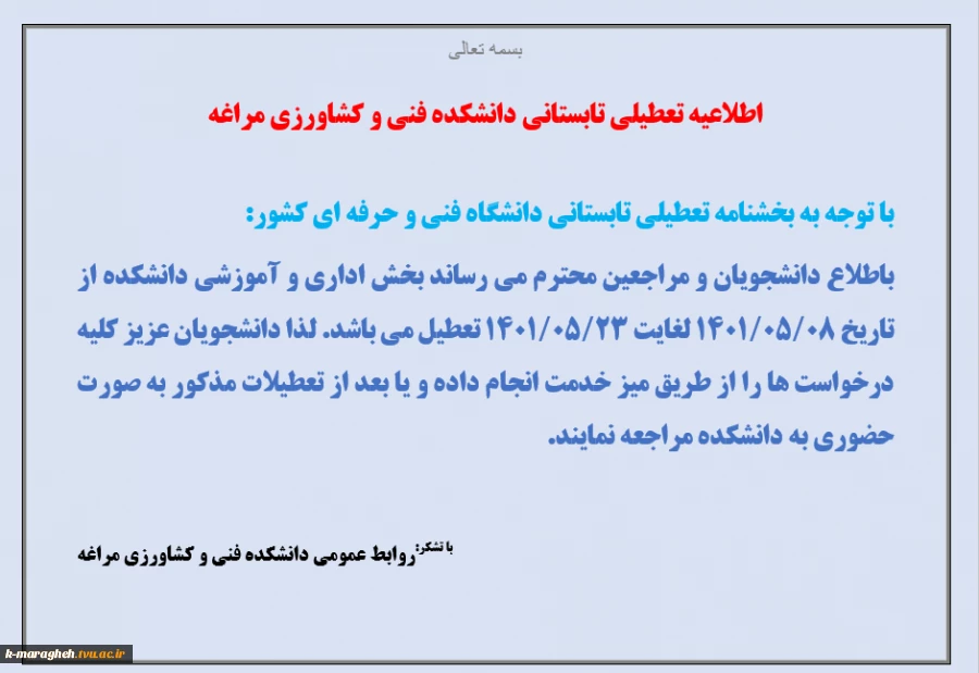 اطلاعیه تعطیلی دانشکده 2
