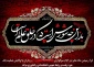 فرا رسیدن ماه محرم، ماه پیروزی خون بر شمشیر تسلیت باد