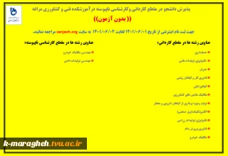 پذیرش دانشجو در مقطع کاردانی و کارشناسی ناپیوسته در آموزشکده فنی و کشاورزی مراغه
