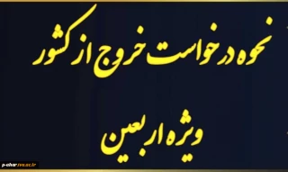 اطلاعیه مهم در رابطه با پیاده‌روی اربعین حسینی دانشجویان (مجوز خروج از کشور)