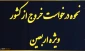 اطلاعیه مهم در رابطه با پیاده‌روی اربعین حسینی دانشجویان (مجوز خروج از کشور)