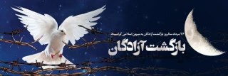 26مرداد سالروز بازگشت آزادگان سرافراز بـه دامن پر مهر میهن گرامی باد