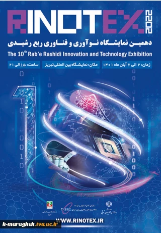 دهمین نمایشگاه نوآوری و فناوری ربع رشیدی