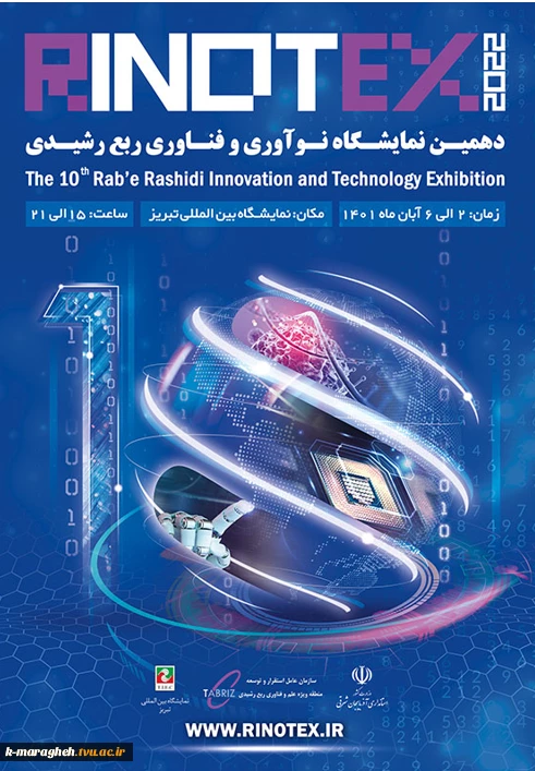 دهمین نمایشگاه نوآوری و فناوری ربع رشیدی 2