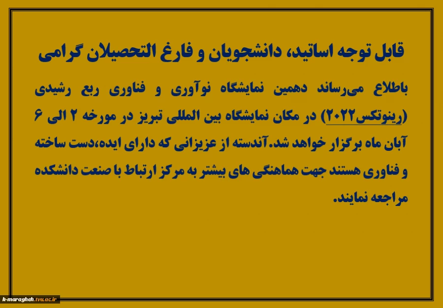 نمایشگاه ربع رشیدی(رینوتکس 2022) 2