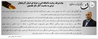 پیام تبریک ریاست دانشگاه فنی و حرفه ای استان آذربایجان شرقی بمناسبت آغاز سالتحصیلی