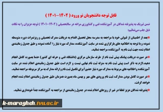 قابل توجه دانشجویان نو ورود 1402-1401