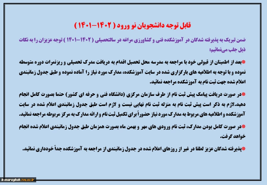 قابل توجه دانشجویان نو ورود 1402-1401 2