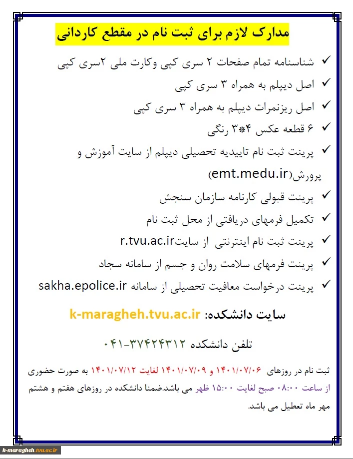زمان و مدارک مورد نیاز برای ثبت نام دانشجویان جدیدالورود 2