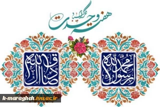 هفته وحدت مبارک باد.