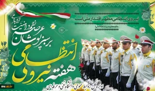 هفته نیروی انتظامی گرامی باد