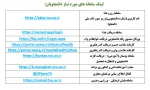 لینک سامانه های مورد نیاز دانشجویان 2