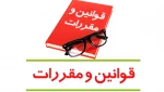 مهمترین قوانین آموزشی، پژوهشی و دانشجویی 2